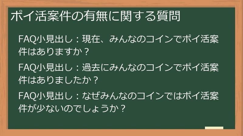 ポイ活案件の有無に関する質問