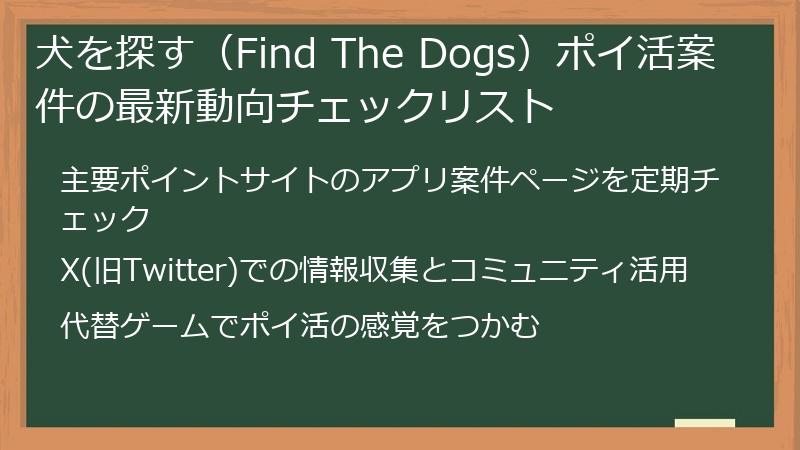 犬を探す（Find The Dogs）ポイ活案件の最新動向チェックリスト