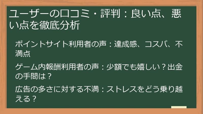 ユーザーの口コミ・評判:良い点、悪い点を徹底分析