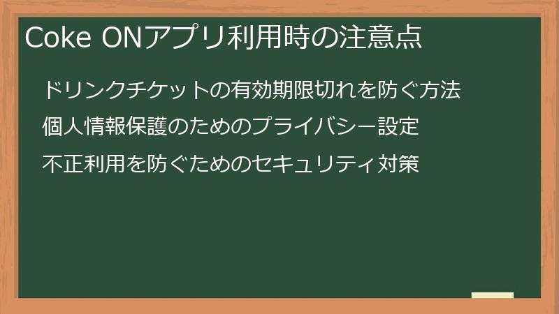 Coke ONアプリ利用時の注意点