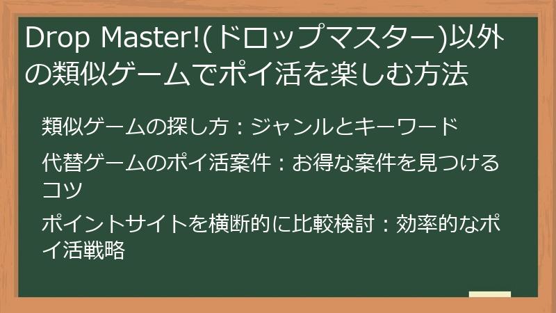 Drop Master!(ドロップマスター)以外の類似ゲームでポイ活を楽しむ方法