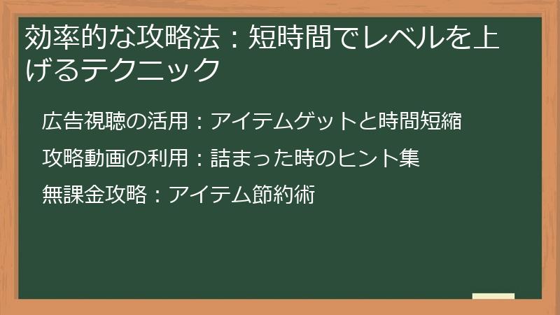 効率的な攻略法：短時間でレベルを上げるテクニック
