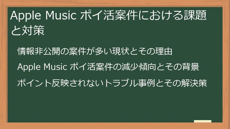 Apple Music ポイ活案件における課題と対策