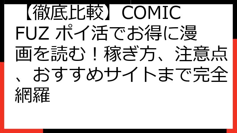 【徹底比較】COMIC FUZ ポイ活でお得に漫画を読む！稼ぎ方、注意点、おすすめサイトまで完全網羅