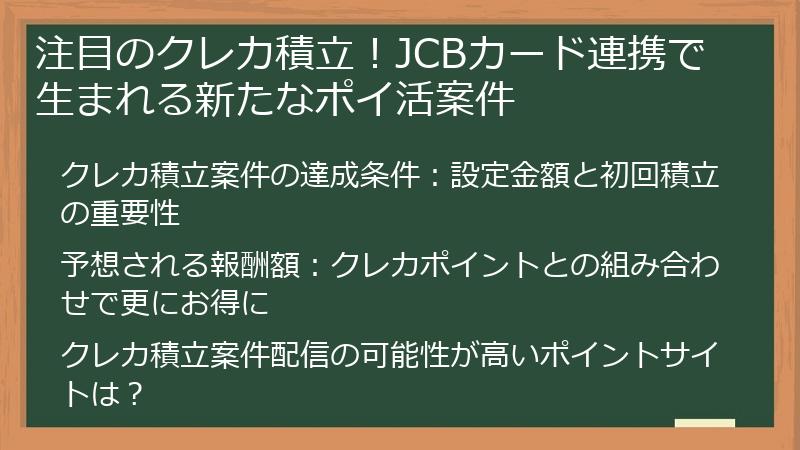 注目のクレカ積立！JCBカード連携で生まれる新たなポイ活案件