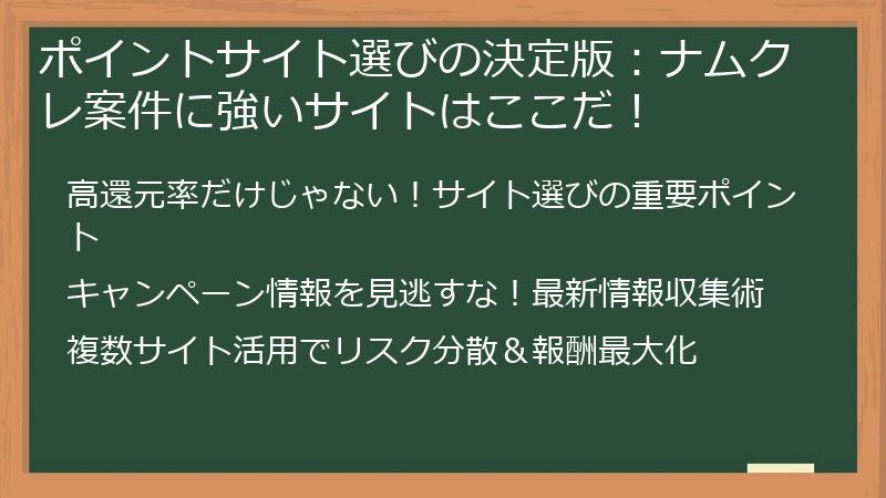 ポイントサイト選びの決定版：ナムクレ案件に強いサイトはここだ！