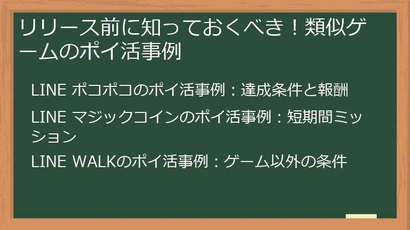 リリース前に知っておくべき！類似ゲームのポイ活事例