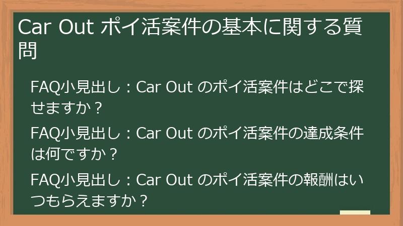 Car Out ポイ活案件の基本に関する質問