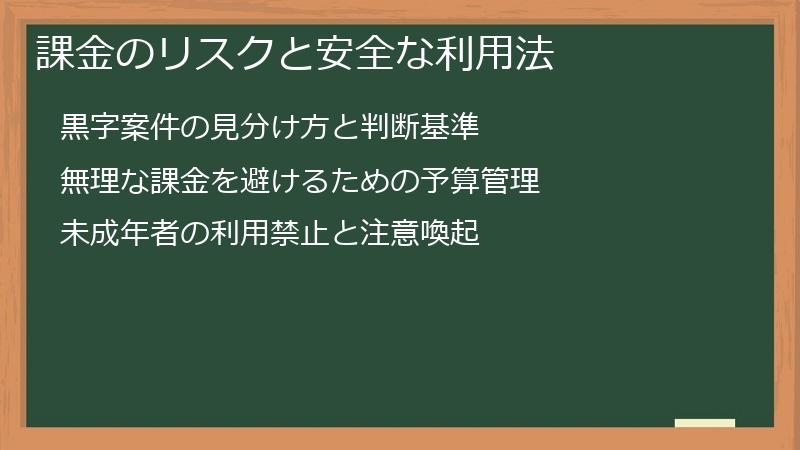 課金のリスクと安全な利用法
