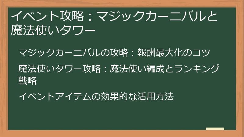 イベント攻略：マジックカーニバルと魔法使いタワー