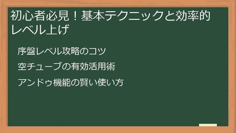 初心者必見！基本テクニックと効率的レベル上げ
