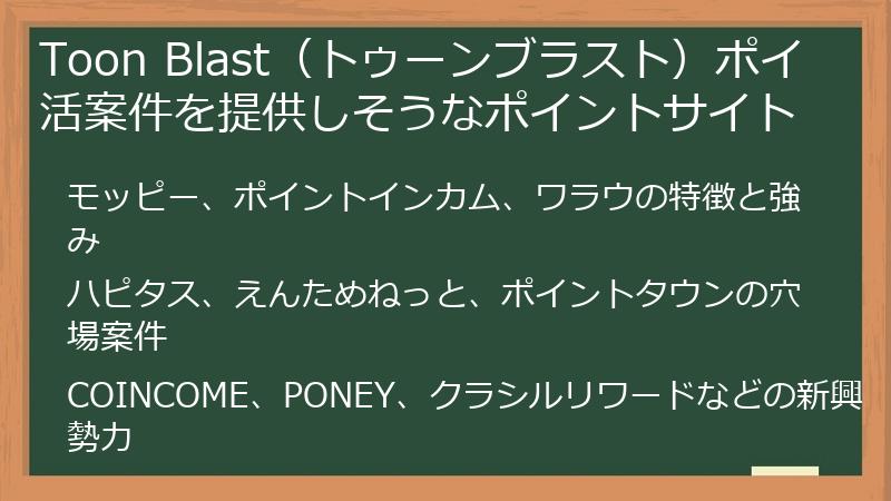 Toon Blast(トゥーンブラスト)ポイ活案件を提供しそうなポイントサイト