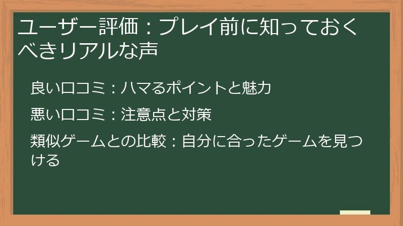 ユーザー評価：プレイ前に知っておくべきリアルな声
