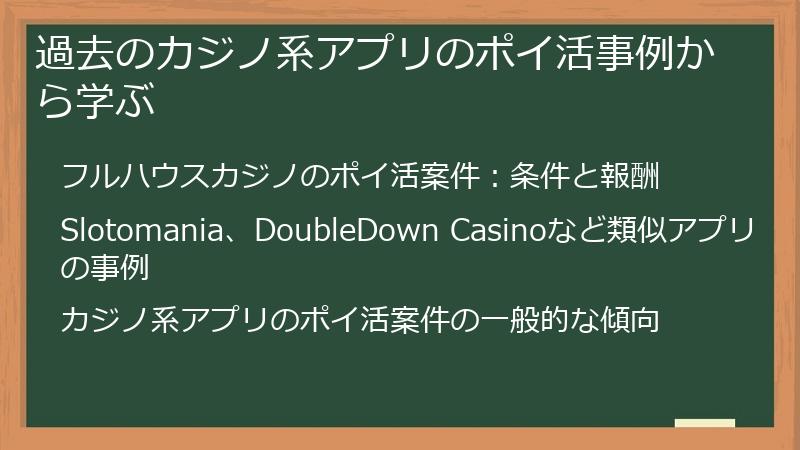 過去のカジノ系アプリのポイ活事例から学ぶ