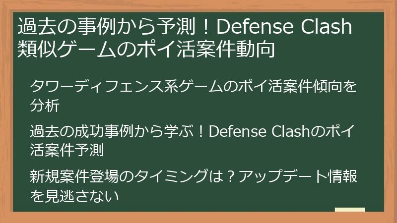 過去の事例から予測！Defense Clash類似ゲームのポイ活案件動向
