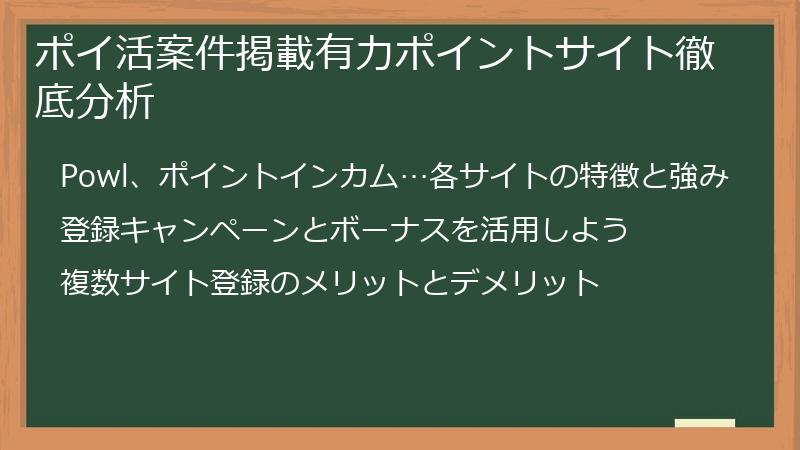 ポイ活案件掲載有力ポイントサイト徹底分析