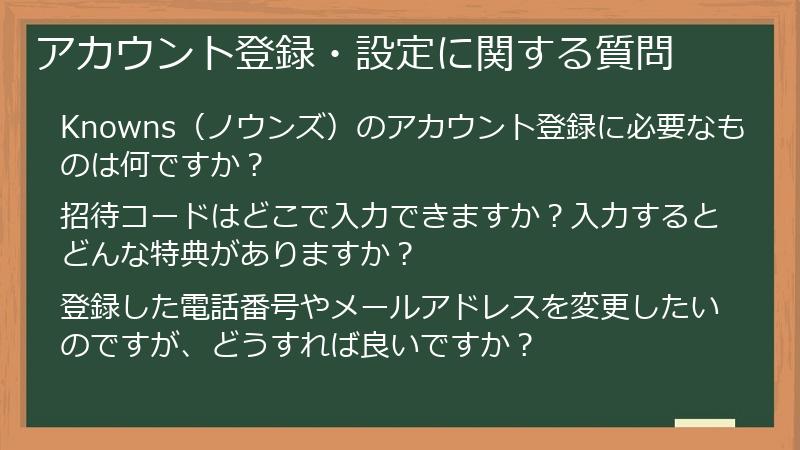 アカウント登録・設定に関する質問