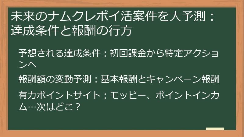 未来のナムクレポイ活案件を大予測：達成条件と報酬の行方