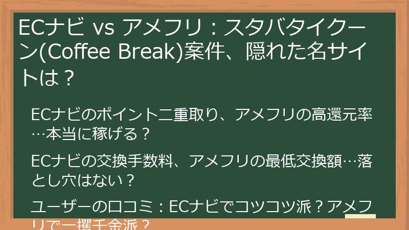 ECナビ vs アメフリ：スタバタイクーン(Coffee Break)案件、隠れた名サイトは？