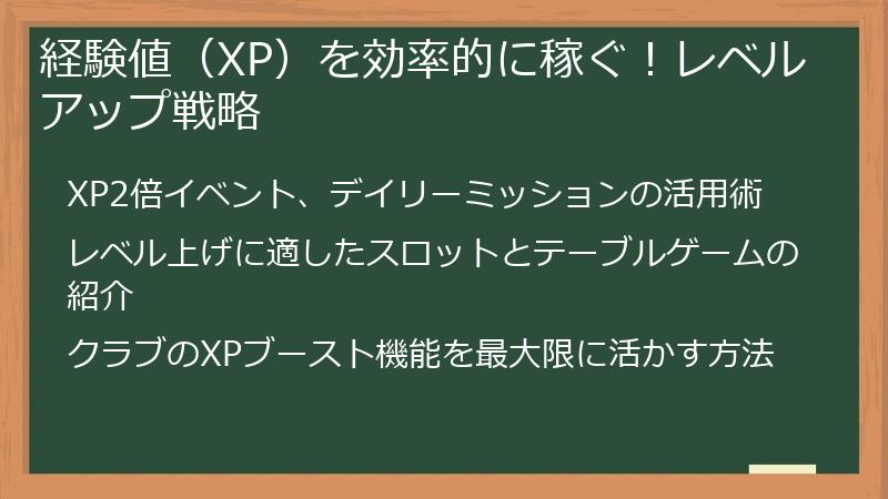 経験値（XP）を効率的に稼ぐ！レベルアップ戦略