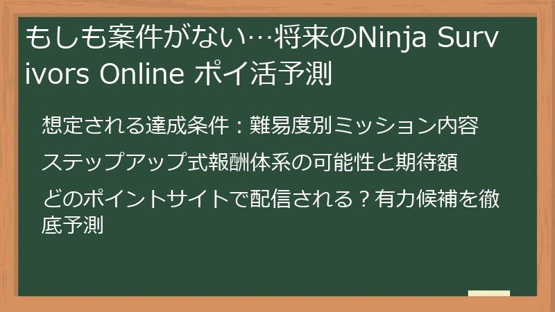 もしも案件がない…将来のNinja Survivors Online ポイ活予測