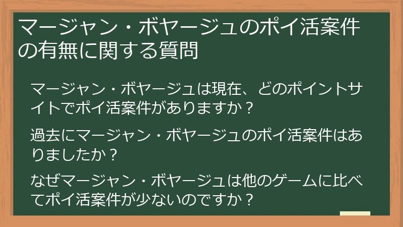 マージャン・ボヤージュのポイ活案件の有無に関する質問