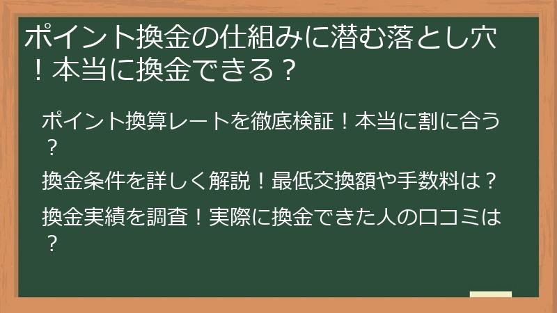 ポイント換金の仕組みに潜む落とし穴！本当に換金できる？
