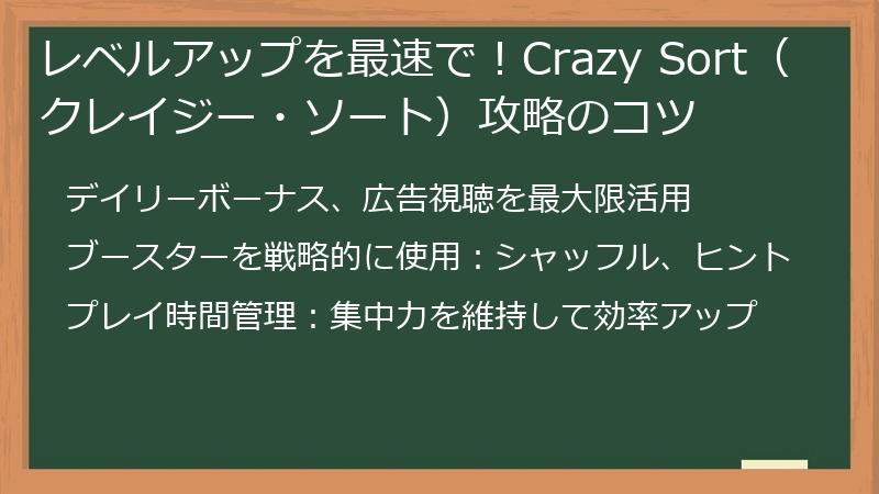 レベルアップを最速で！Crazy Sort（クレイジー・ソート）攻略のコツ