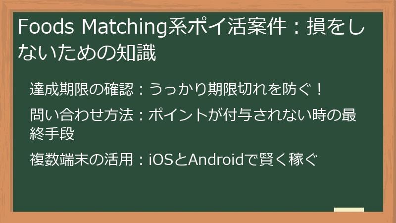 Foods Matching系ポイ活案件：損をしないための知識