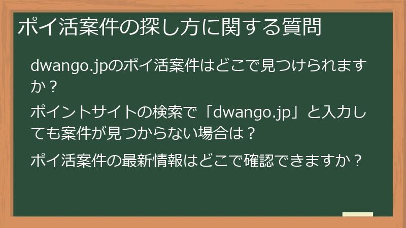 ポイ活案件の探し方に関する質問