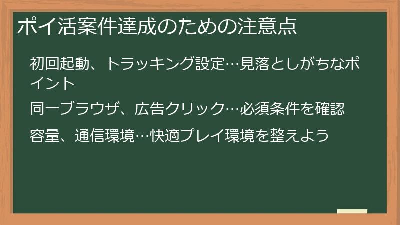 ポイ活案件達成のための注意点