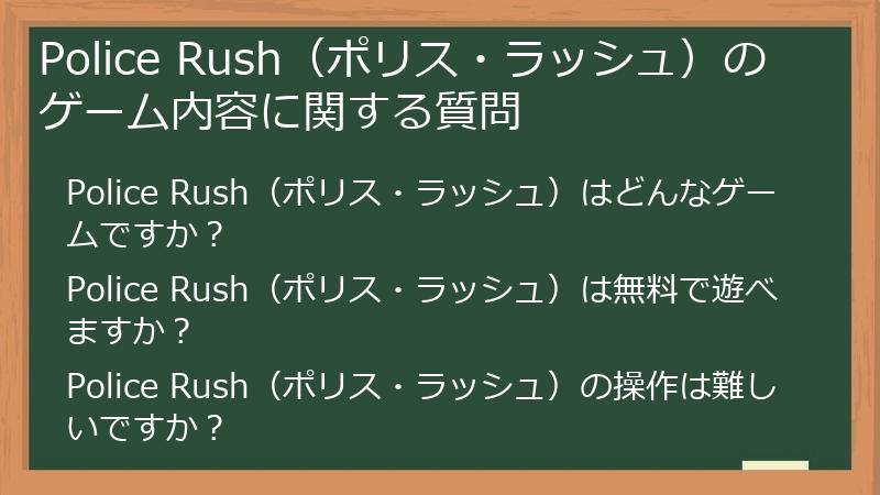 Police Rush（ポリス・ラッシュ）のゲーム内容に関する質問