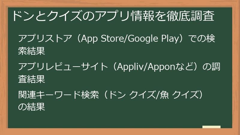 ドンとクイズのアプリ情報を徹底調査