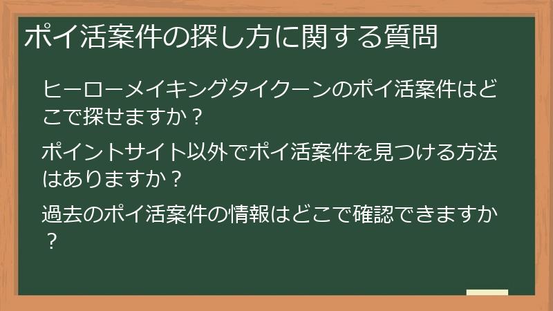 ポイ活案件の探し方に関する質問