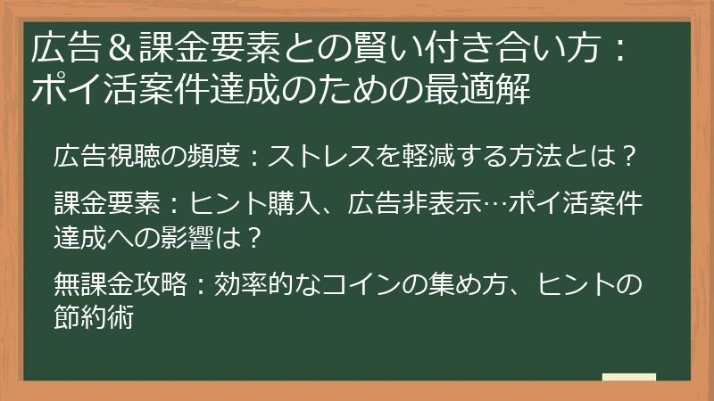 広告＆課金要素との賢い付き合い方：ポイ活案件達成のための最適解