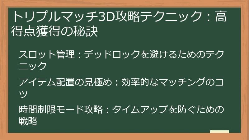 トリプルマッチ3D攻略テクニック：高得点獲得の秘訣