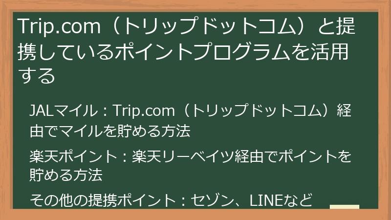 Trip.com（トリップドットコム）と提携しているポイントプログラムを活用する