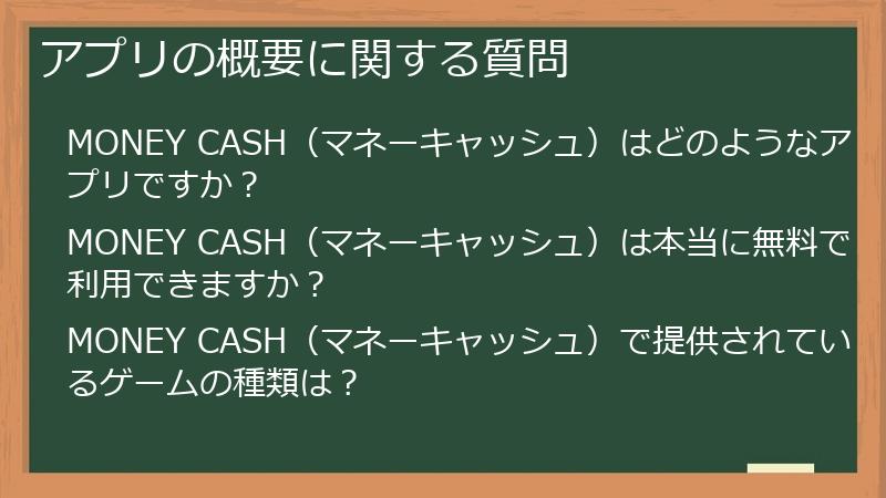 アプリの概要に関する質問