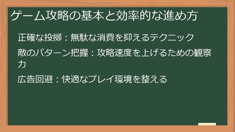 ゲーム攻略の基本と効率的な進め方