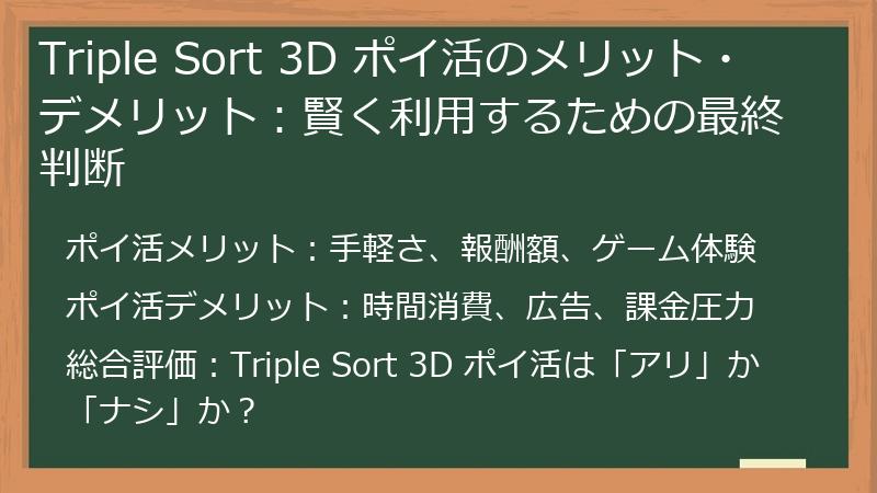 Triple Sort 3D ポイ活のメリット・デメリット：賢く利用するための最終判断