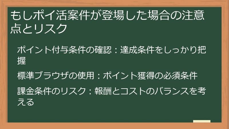もしポイ活案件が登場した場合の注意点とリスク
