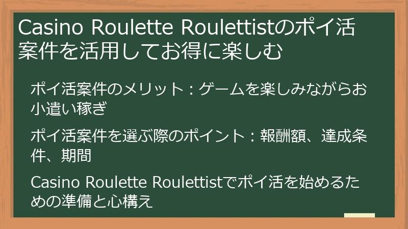 Casino Roulette Roulettistのポイ活案件を活用してお得に楽しむ
