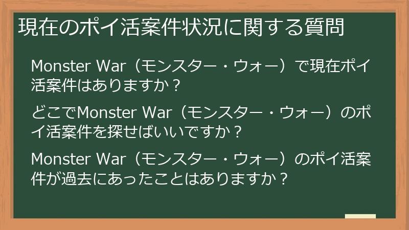 現在のポイ活案件状況に関する質問
