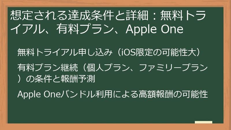 想定される達成条件と詳細：無料トライアル、有料プラン、Apple One