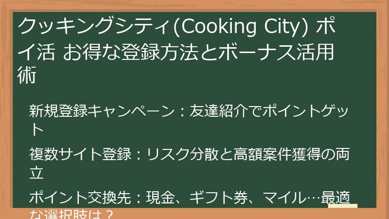 クッキングシティ(Cooking City) ポイ活 お得な登録方法とボーナス活用術