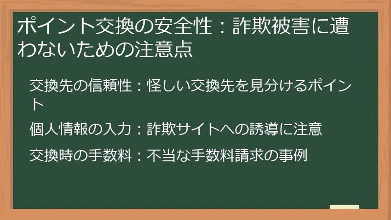 ポイント交換の安全性：詐欺被害に遭わないための注意点