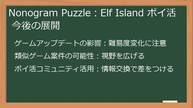 Nonogram Puzzle:Elf Island ポイ活 今後の展開