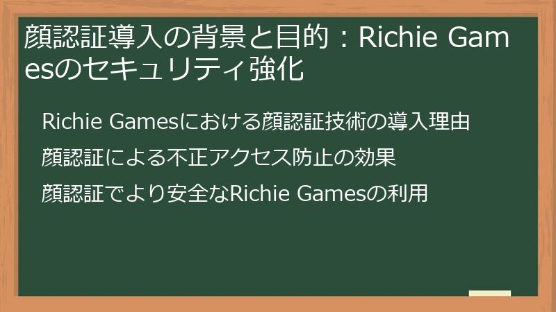 顔認証導入の背景と目的：Richie Gamesのセキュリティ強化