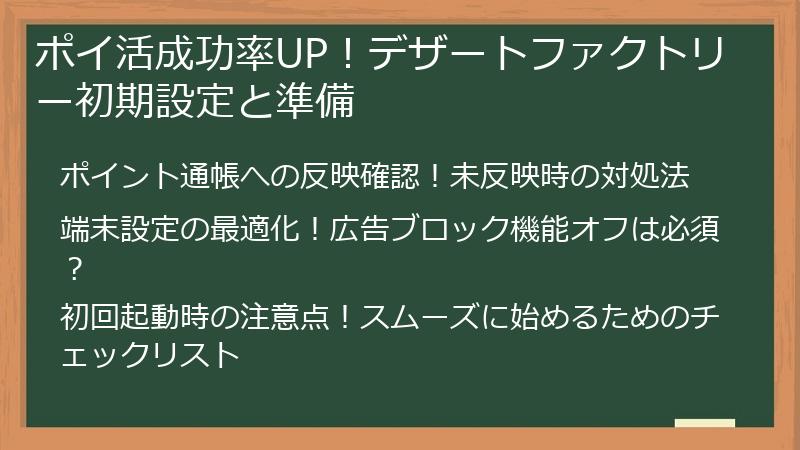 ポイ活成功率UP!デザートファクトリー初期設定と準備