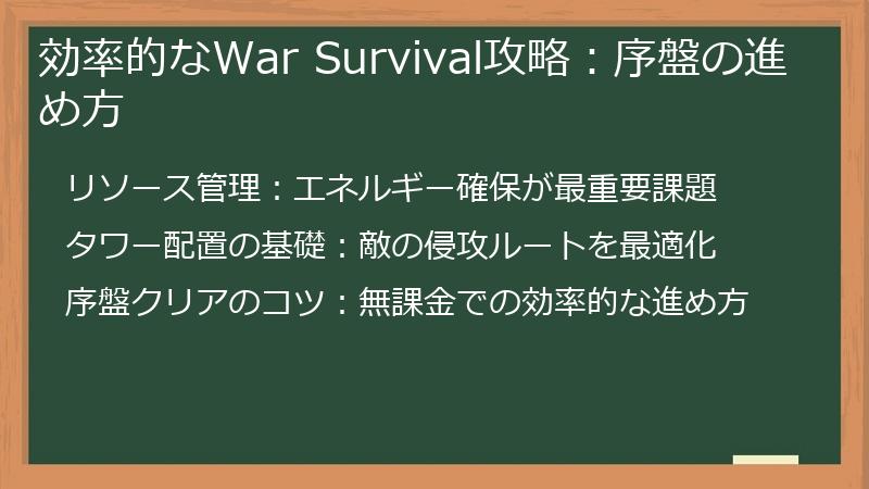 効率的なWar Survival攻略：序盤の進め方